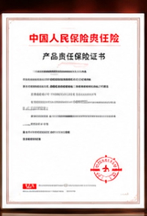产品责任保险证书